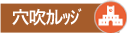 穴吹カレッジ