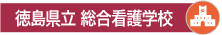 徳島県立 総合看護学校