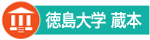 徳島大学 蔵本キャンパス