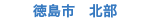 徳島市 北部の学生賃貸