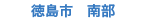 徳島市 南部の学生賃貸