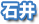 石井駅周辺の学生賃貸