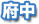 府中駅周辺の学生賃貸