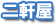 二軒屋駅周辺の学生賃貸