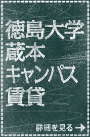 徳島大学 蔵本キャンパス