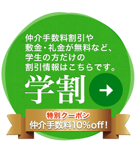 学割など割引情報