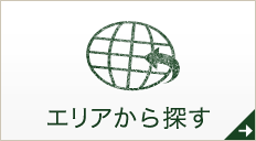 エリアで探す