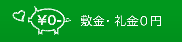 敷金礼金無料の賃貸