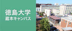 徳島大学 蔵本キャンパス