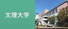 徳島文理大学