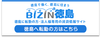 徳島への転勤や法人向け賃貸BIZIN徳島