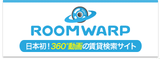 360動画で探す賃貸サイトROOMWARP