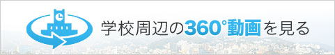 徳島大学 蔵本キャンパス周辺エリアの学校周辺360動画