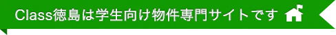 Class徳島は学生向け物件専門サイトです