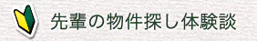 先輩の物件探し体験談