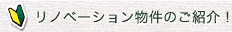 リノベーション物件のご紹介