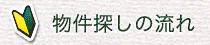 物件探しの流れ