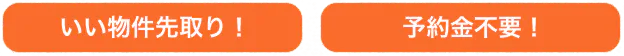 いい物件先取りで予約金は不要です