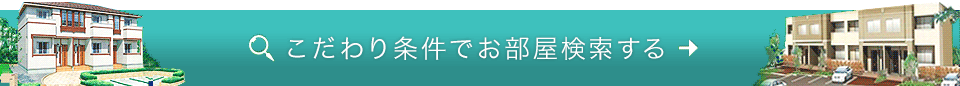 こだわりのお部屋検索