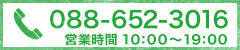 電話番号：088-652-3016