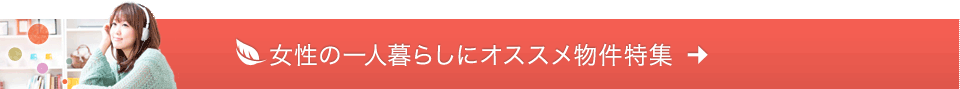 女性にオススメの物件