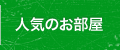 人気のお部屋