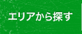 エリアから探す