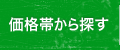 価格で探す