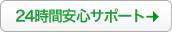 24時間安心サポート