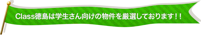 学生さん向けの物件を厳選しております