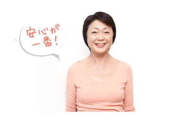 安心が一番