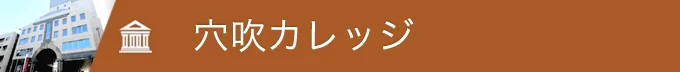 穴吹カレッジ