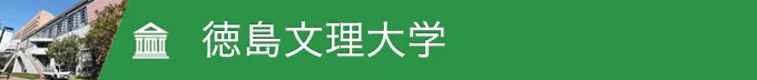 徳島文理大学