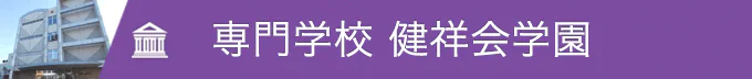 健祥会学園