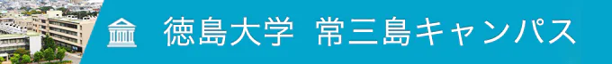 徳島大学 常三島キャンパス