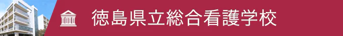 総合看護学校