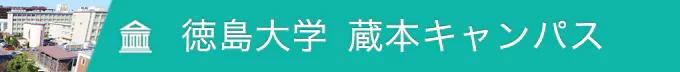 徳島大学 蔵本キャンパス