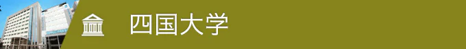 四国大学