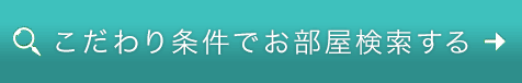 お部屋検索