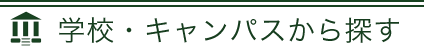 学校別で探す