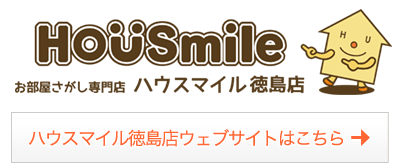 ハウスマイル徳島店のウェブサイトはこちら