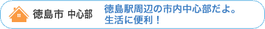 徳島市 中心部の学生賃貸