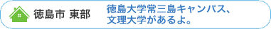 徳島市 東部の学生賃貸