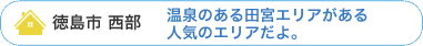 徳島市 西部の学生賃貸