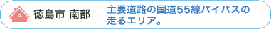 徳島市 南部の学生賃貸