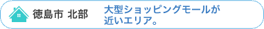 徳島市 北部の学生賃貸