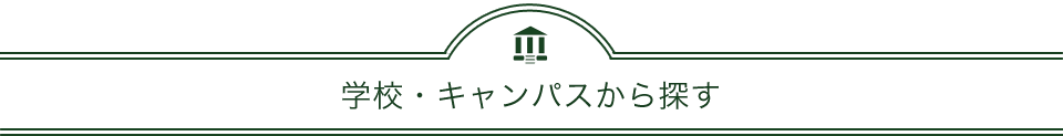 学校キャンパスから探す